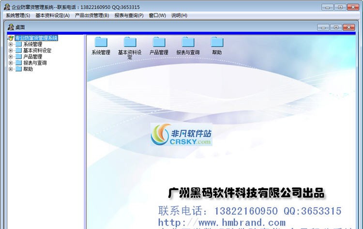 企业防窜货管理系统 v5.4