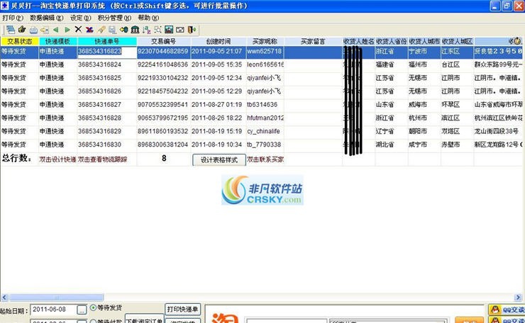 贝贝打淘宝快递单打印软件 v3.15