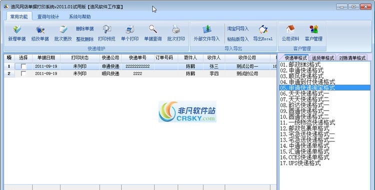 追风快递单打印软件 v5.7