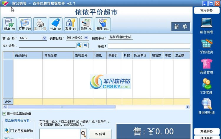Esale超市收银系统 v7.5.0.9