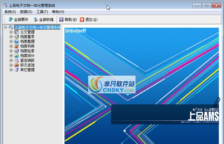 上品AMS档案管理系统 v6.4
