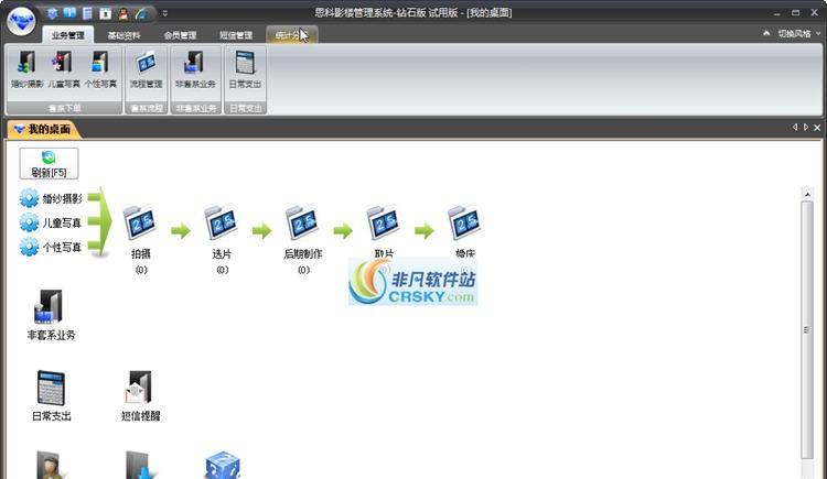 思科影楼管理系统 v1.1.7