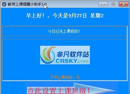 教师上课提醒小助手 v3.1231