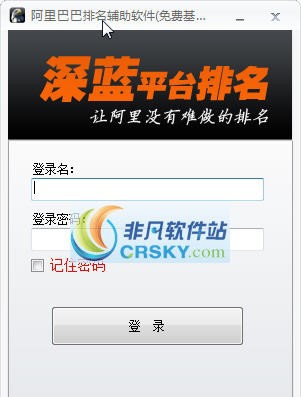 阿里巴巴排名辅助软件 v4.4