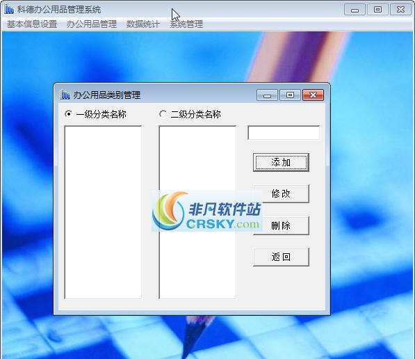 科德办公用品管理软件 v1.6