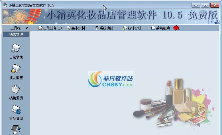 小精英化妆品店管理系统 v10.7
