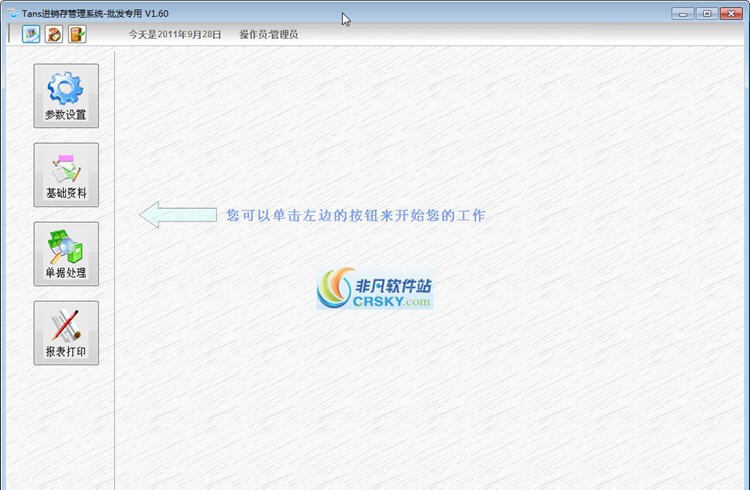 Tans批发专用进销存系统 v1.65