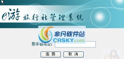 E游旅行社管理软件 v4.7