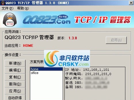 QQ823IPDNS管理者 v2.0.2015