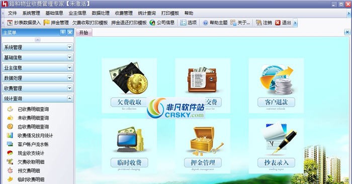 路和物业收费管理专家 v2.3
