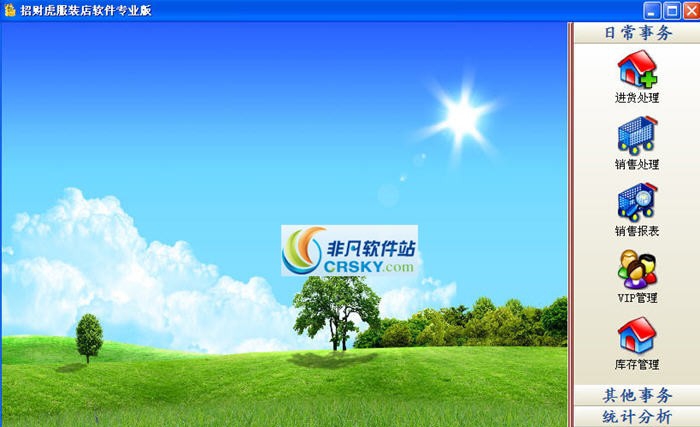 招财虎服装店管理软件 v8.09