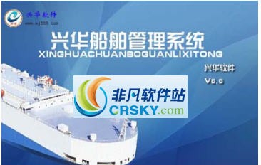 兴华船舶管理系统 v6.10
