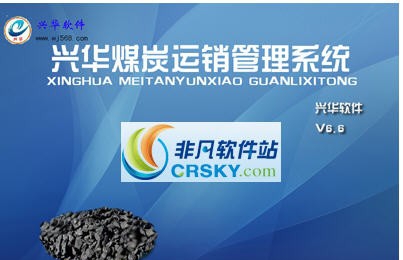 兴华煤炭运销管理 v6.11