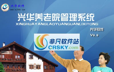 兴华养老院管理系统 v6.10