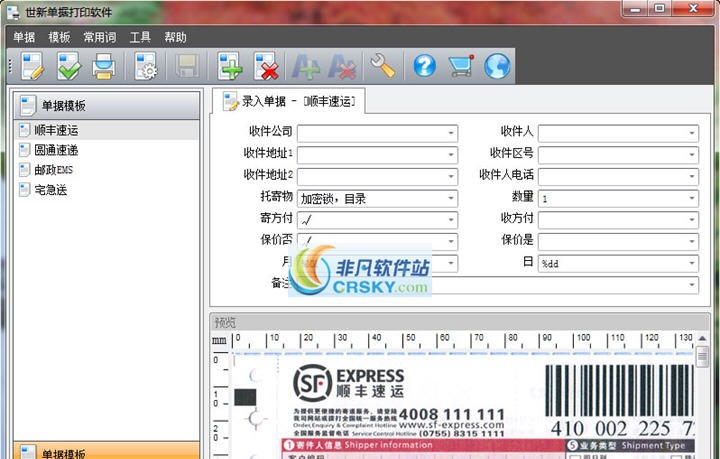 世新单据打印软件 v3.5.6