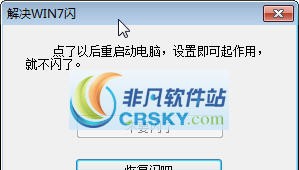 WIN7闪屏解决工具 v1.6