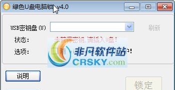 绿色U盘电脑锁 v4.5