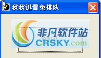 秋秋迅雷免排队 v1.0.0.4