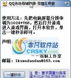 雪狼QQ连连看辅助器 v1.91