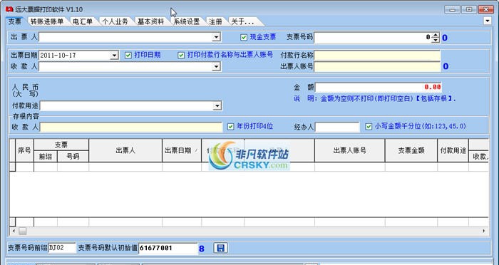 远大票据打印软件 v1.5
