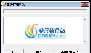 IE缓存清理器 v1.4