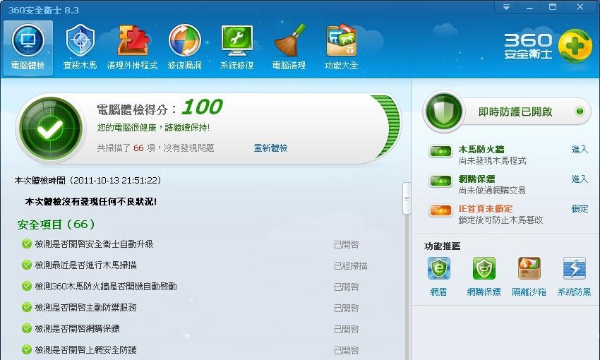 360安全卫士繁体版 v8.3.0.1035