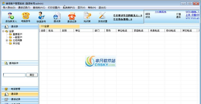 峰信客户关系管理系统 v4.6