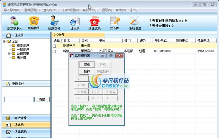 峰信电话管理系统 v4.5