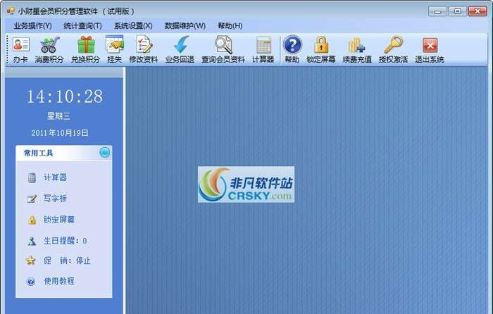 小财星会员积分管理软件 v6.14