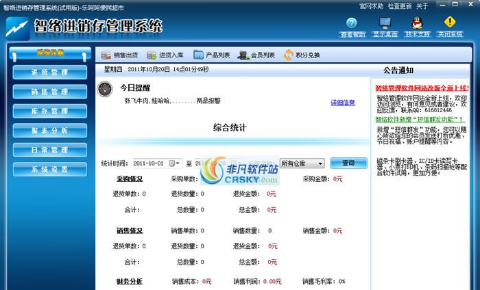 智络进销存管理软件 v11.10.35