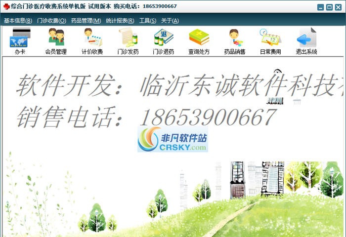 东诚门诊收费管理系统 v2.10