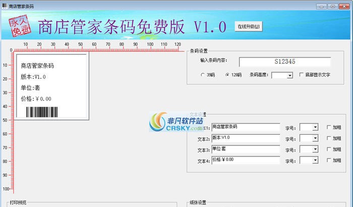 商店管家条码打印软件 v1.5