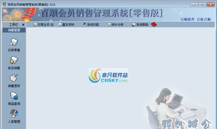 百顺会员销售管理系统 v10.10
