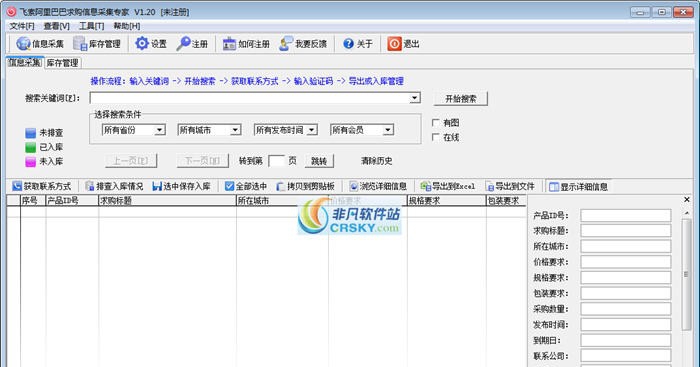 飞索阿里巴巴求购信息采集 v2.02
