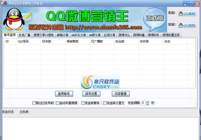 瞬发QQ微博营销王 v1.7