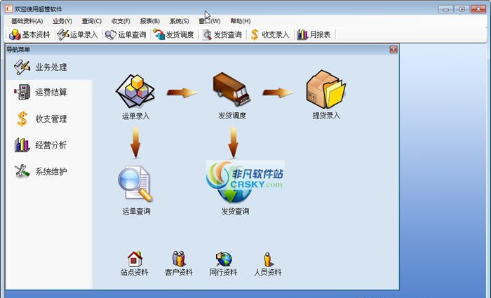 超管物流货运管理软件 v3.6