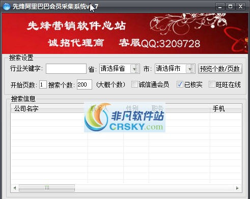 先烽阿里巴巴会员采集系统 v1.12