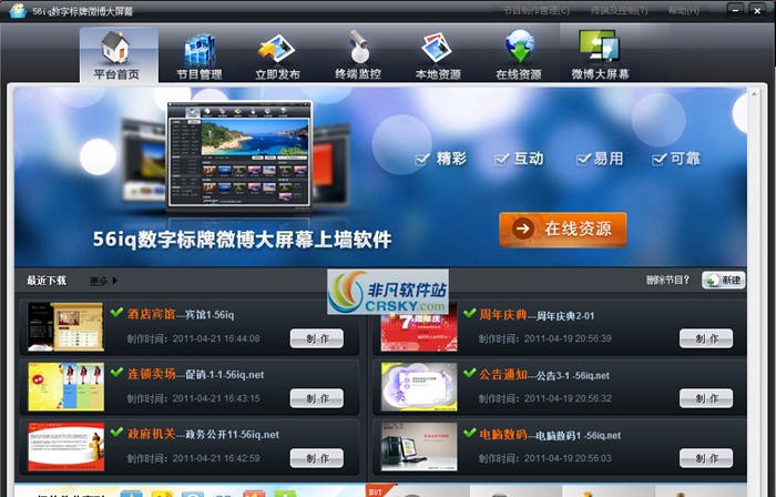 56iq数字标牌微博大屏幕上墙软件 v3.88