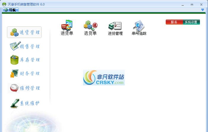 天缘手机销售管理系统 v6.5
