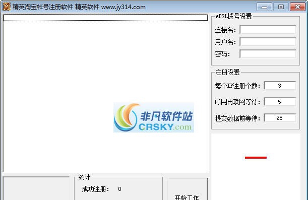 精英淘宝小号注册机 v3.5