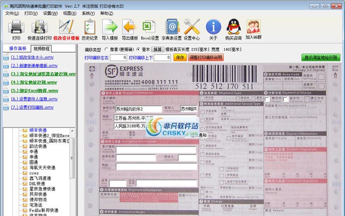 飚风团购快递单批量打印软件 v3.11