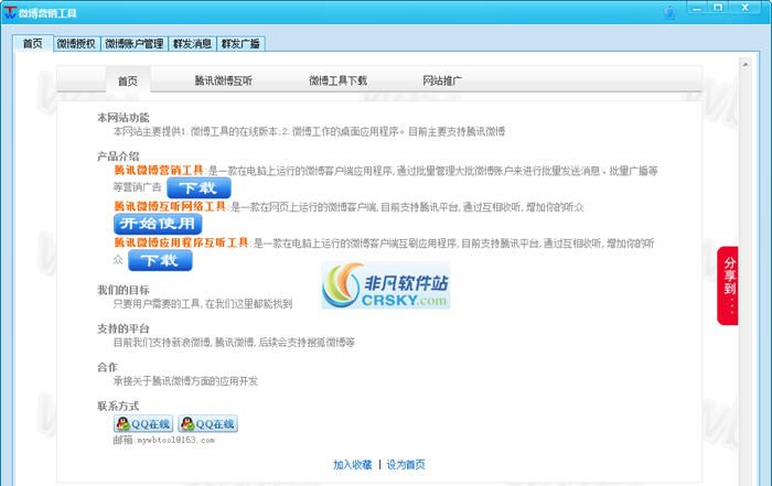 飞机腾讯微博营销工具 v1.0.0.13