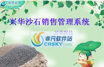 兴华沙石销售管理系统 v7.4
