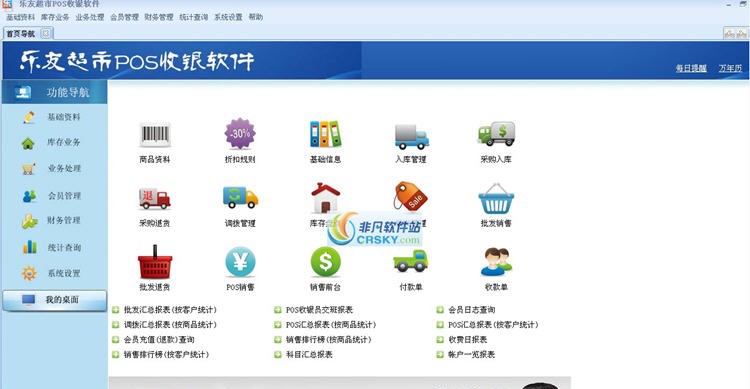 乐友超市POS收银管理软件 v2.6.16.12