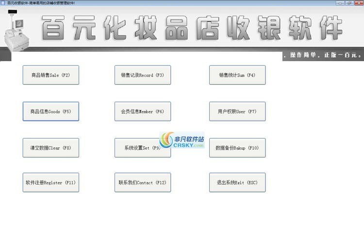 百元化妆品店收银软件 v11.14