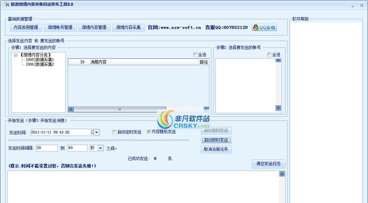 新浪微博采集发布工具 v5.6