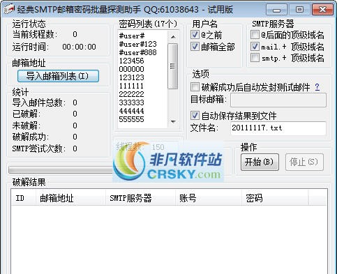 经典SMTP邮箱密码批量探测助手 v1.0.07