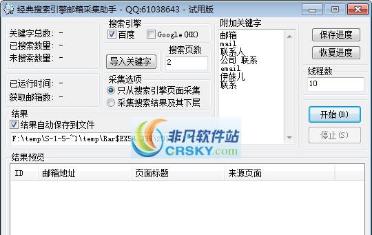 经典搜索引擎邮箱采集助手 鐠囨洜鏁1.5