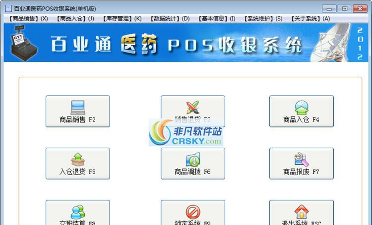 百业通医药POS收银系统 v201304111