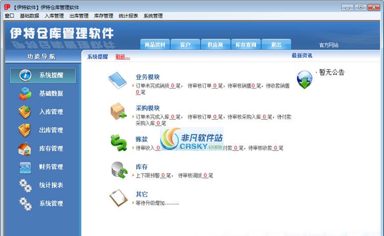 伊特仓库管理软件 v2.13